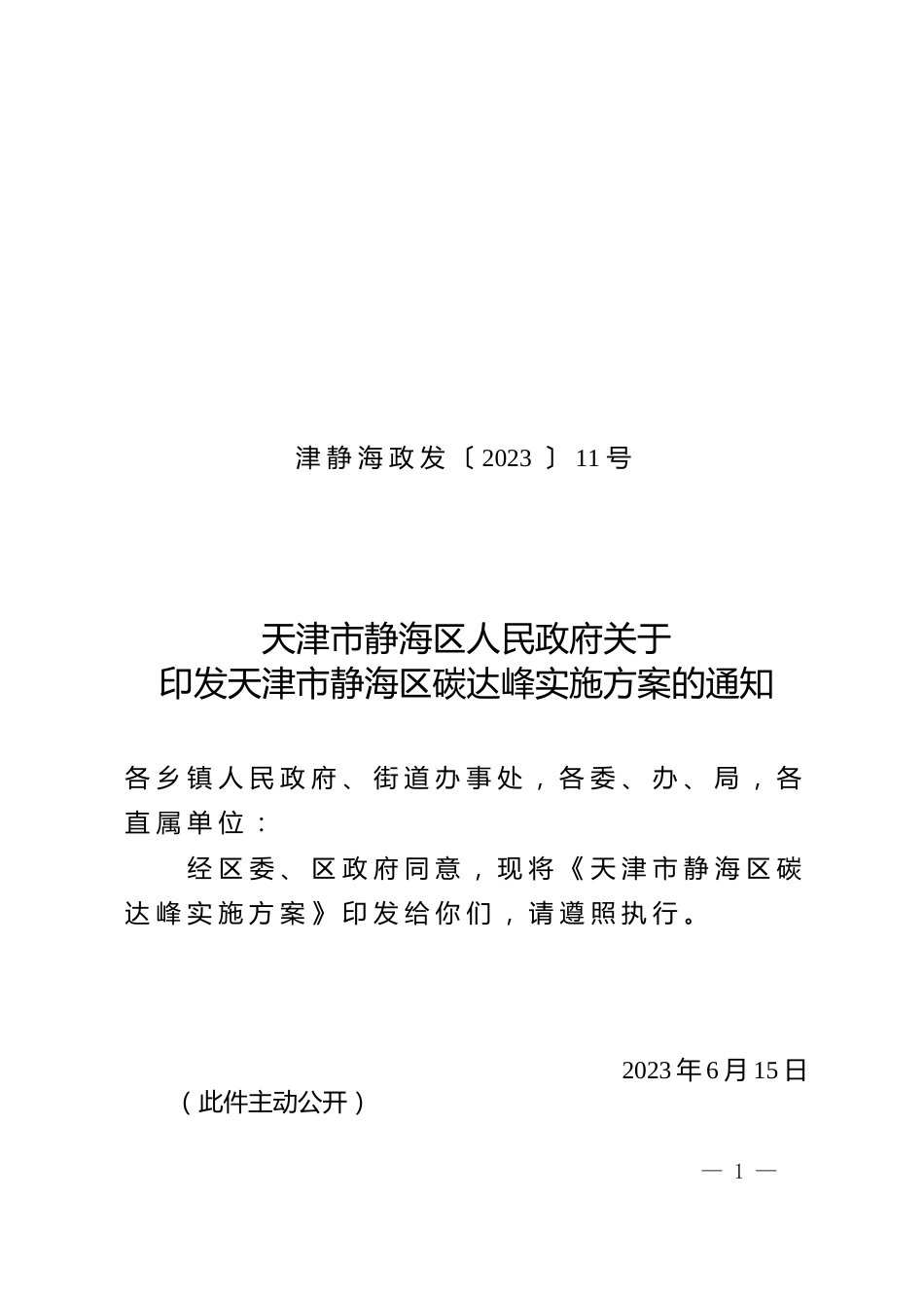 【政策】天津市静海区碳达峰实施方案_第1页