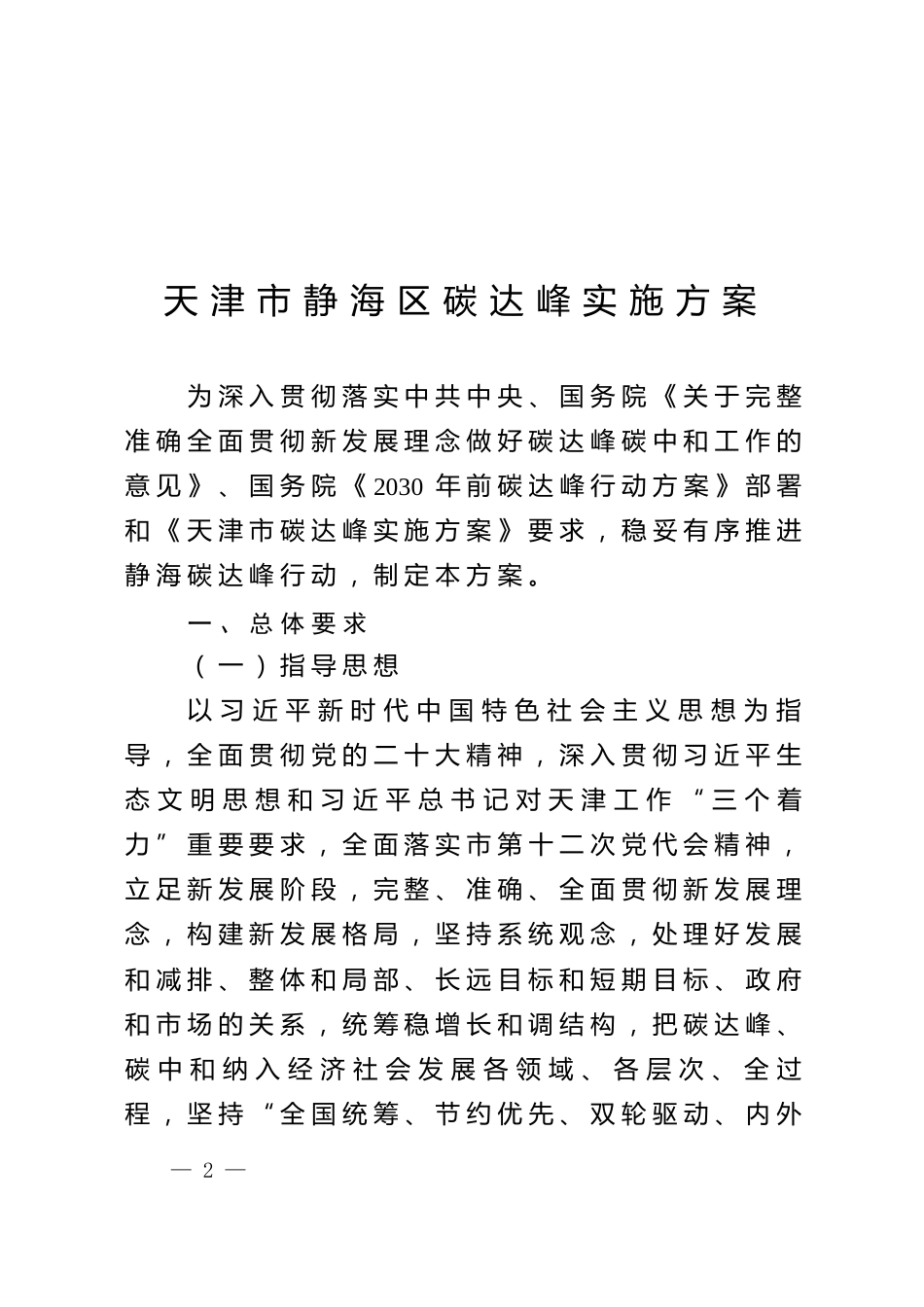 【政策】天津市静海区碳达峰实施方案_第2页