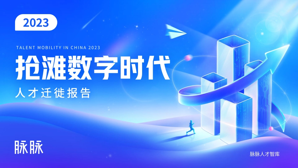 【报告】抢滩数字时代·2023人才迁徙报告-脉脉_第1页