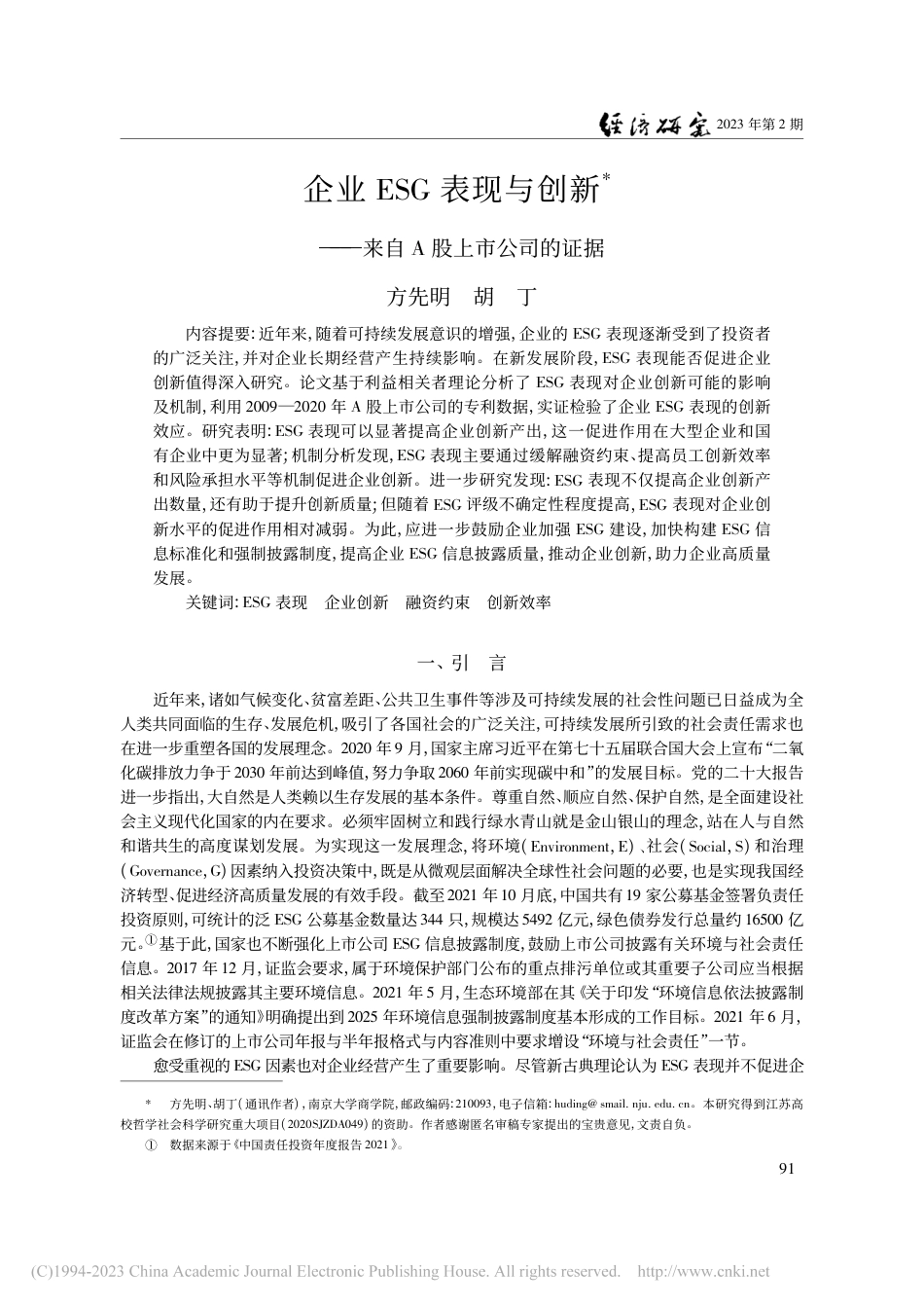 企业ESG表现与创新——来自A股上市公司的证据-方先明_第1页