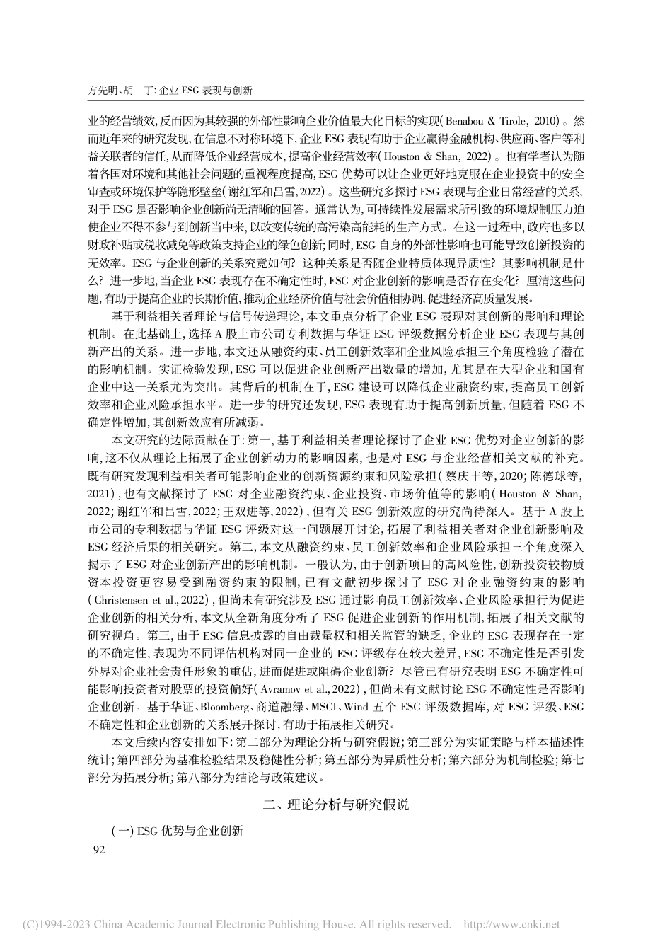 企业ESG表现与创新——来自A股上市公司的证据-方先明_第2页