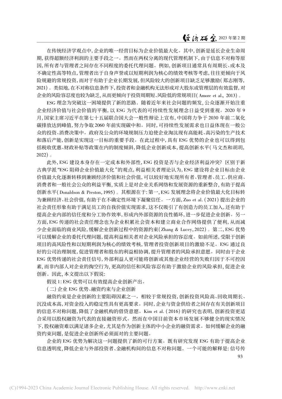 企业ESG表现与创新——来自A股上市公司的证据-方先明_第3页
