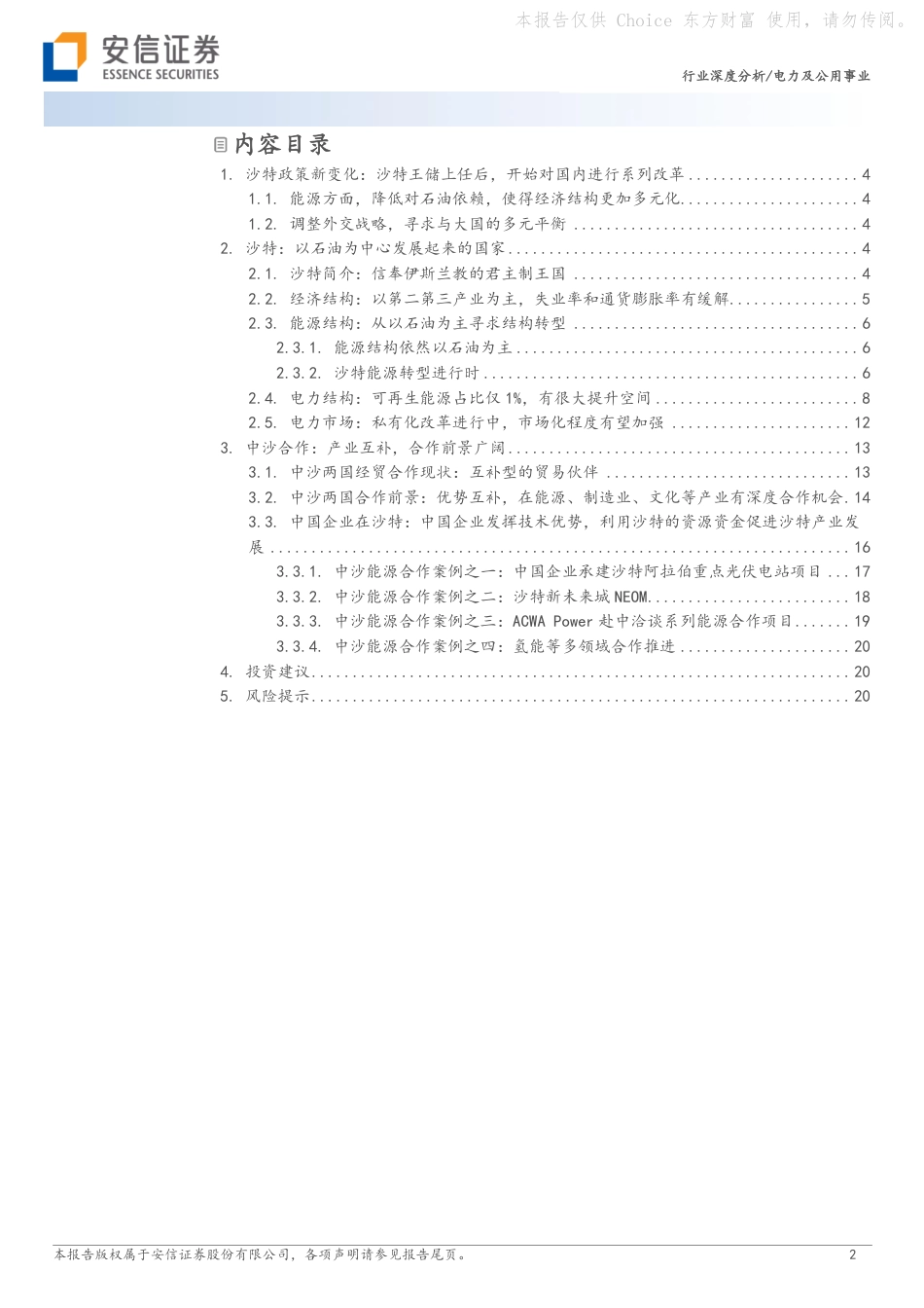 安信证券：“2030”愿景下，关注沙特地区的能源产业链机会_第2页