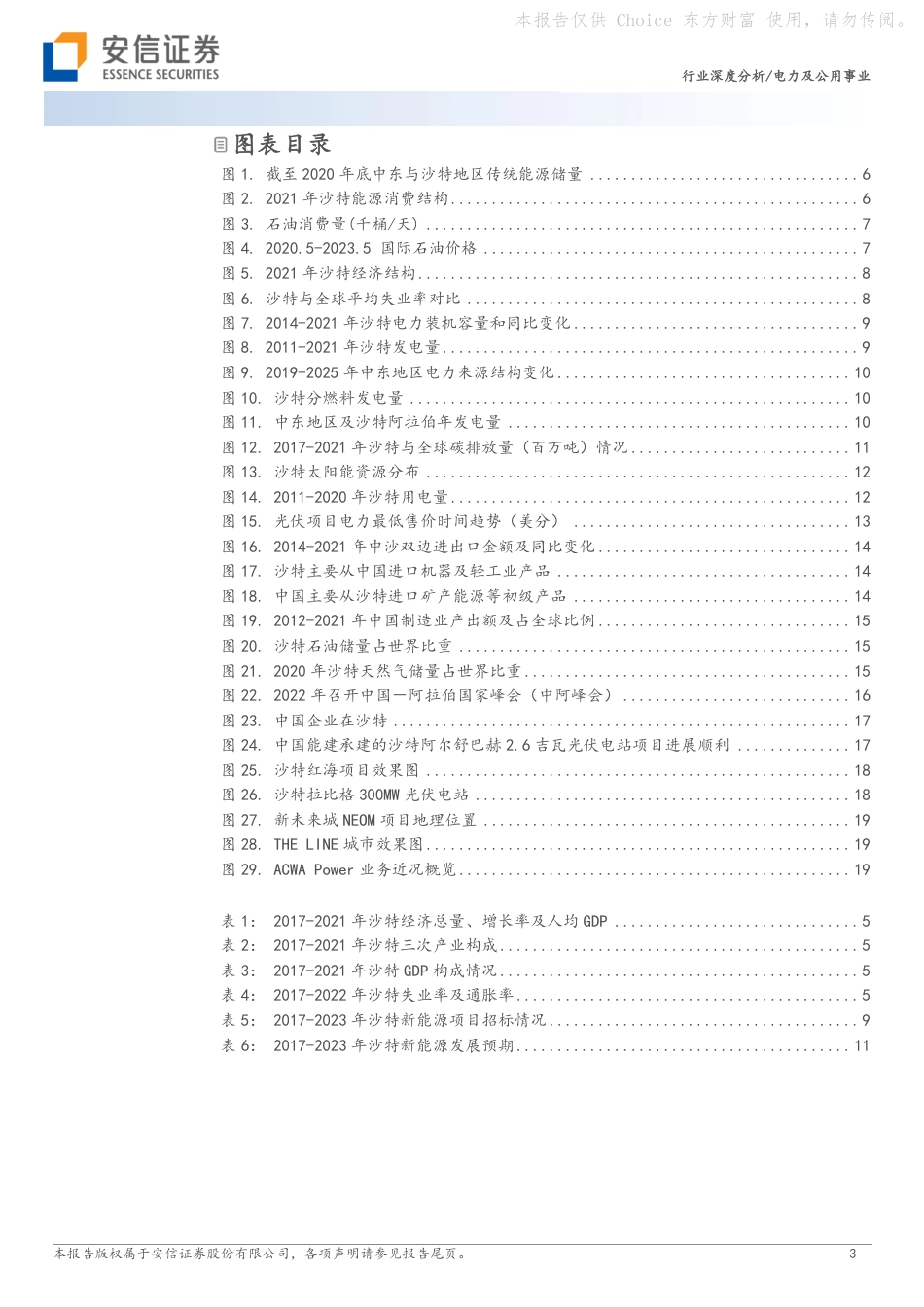 安信证券：“2030”愿景下，关注沙特地区的能源产业链机会_第3页