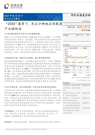 安信证券：“2030”愿景下，关注沙特地区的能源产业链机会
