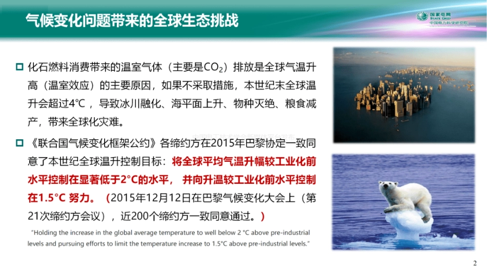 电力系统碳中和路径与新型电力系统构建关键技术-29页_第2页