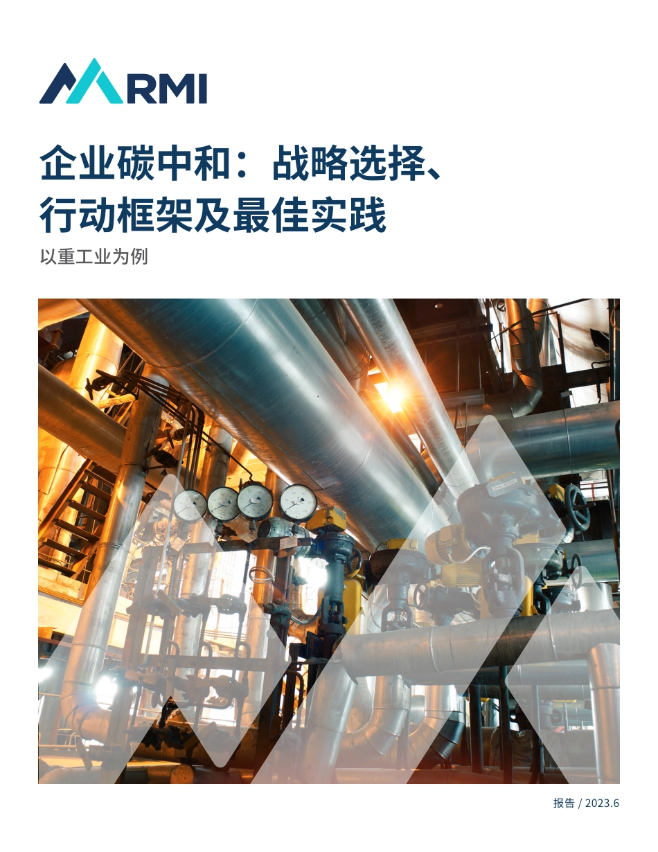 企业碳中和：战略选择、行动框架及最佳实践（以重工业为例）-落基山研究所_第1页