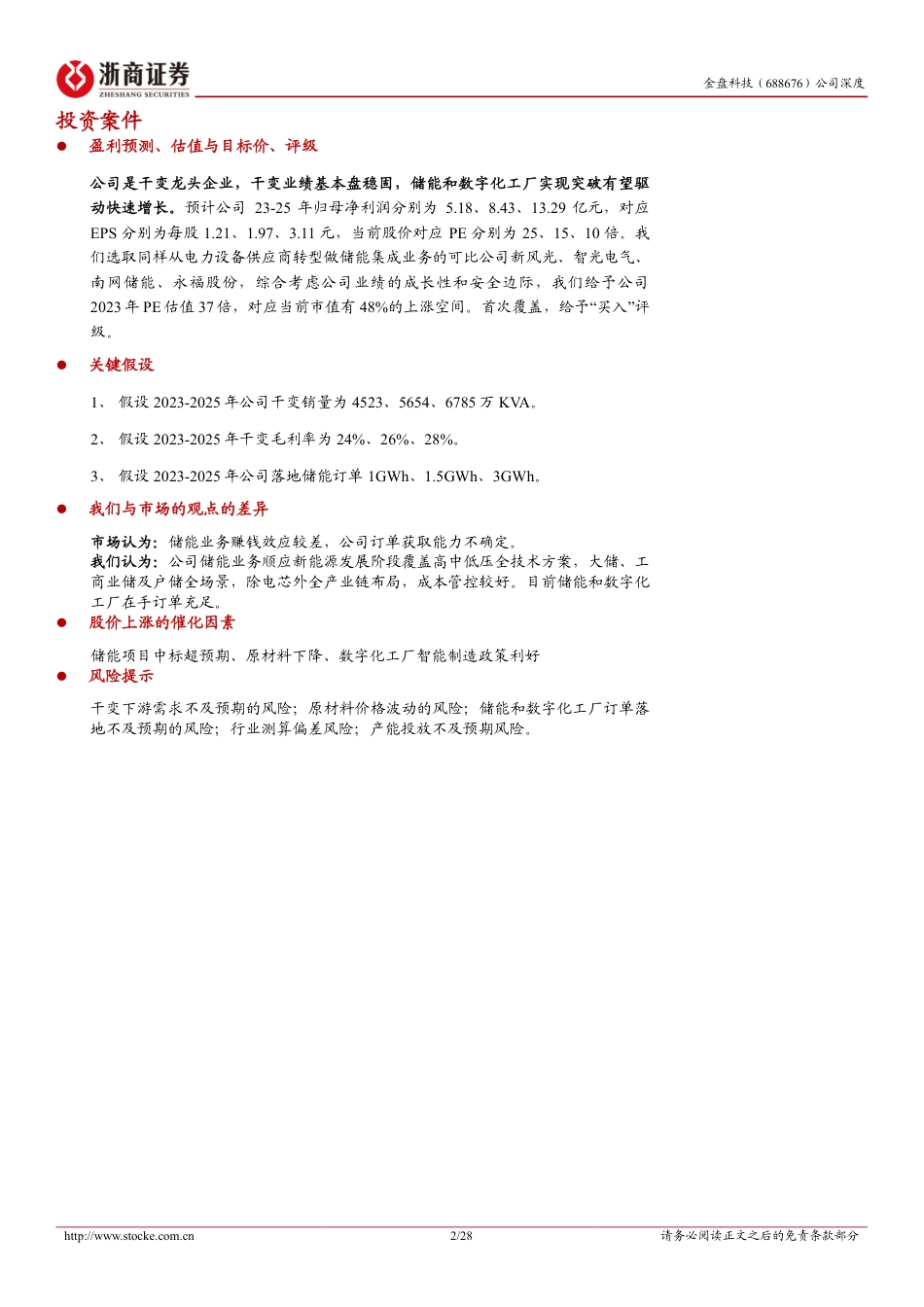 浙商证券：干变龙头，储能+数字化助腾飞_第2页