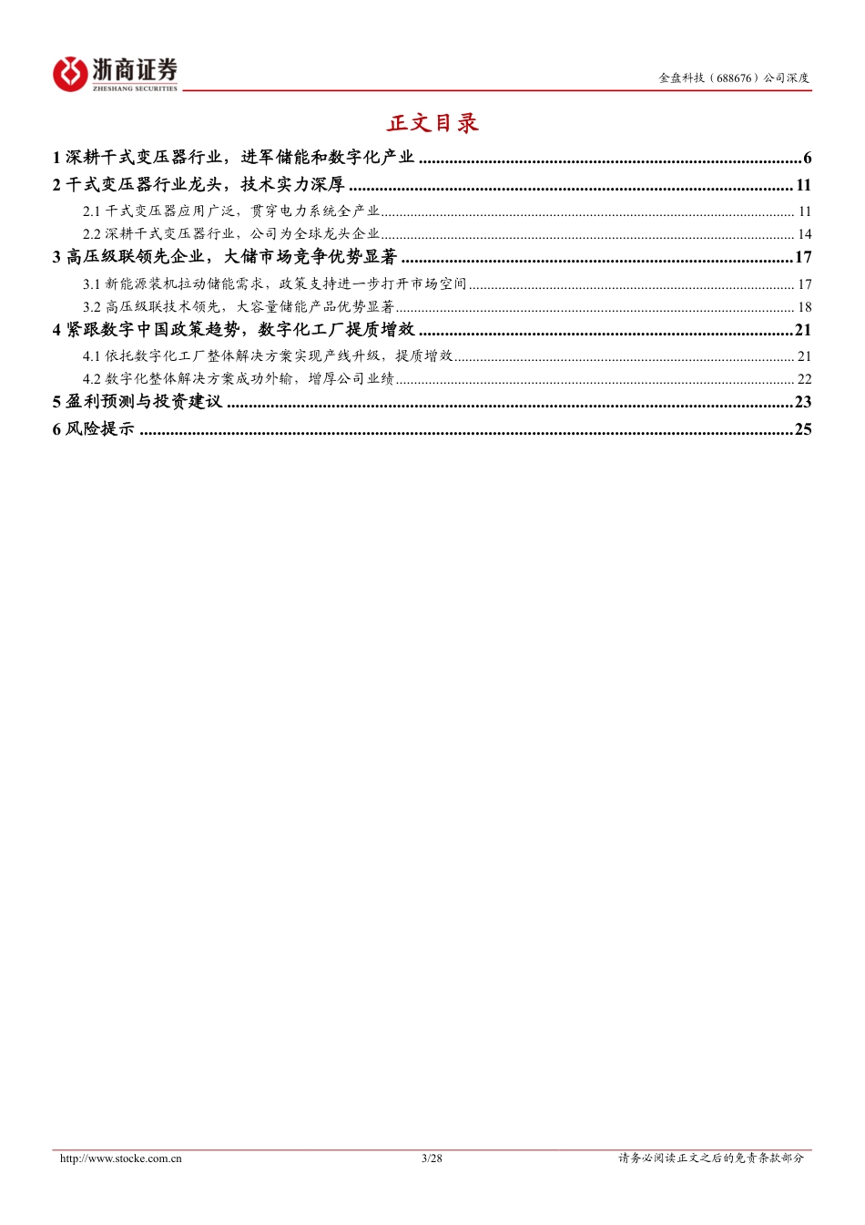 浙商证券：干变龙头，储能+数字化助腾飞_第3页