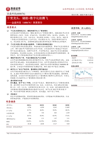 浙商证券：干变龙头，储能+数字化助腾飞