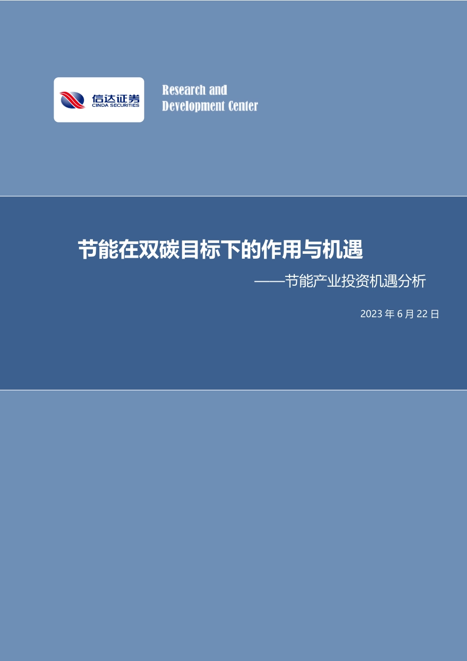 信达证券：节能产业投资机遇分析-节能在双碳目标下的作用与机遇_第1页