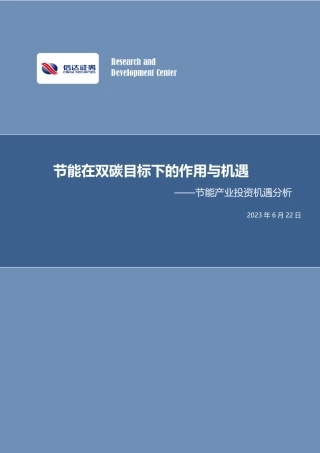 信达证券：节能产业投资机遇分析-节能在双碳目标下的作用与机遇