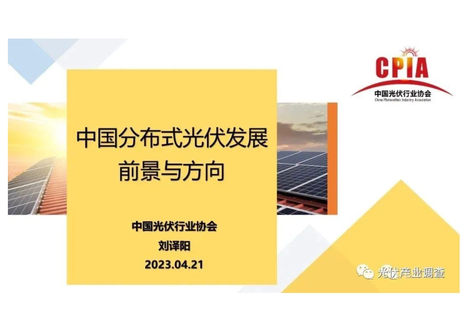 中国分布式光伏发展前景与方向--光伏协会刘译阳_第1页