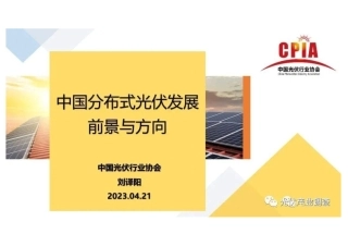中国分布式光伏发展前景与方向--光伏协会刘译阳