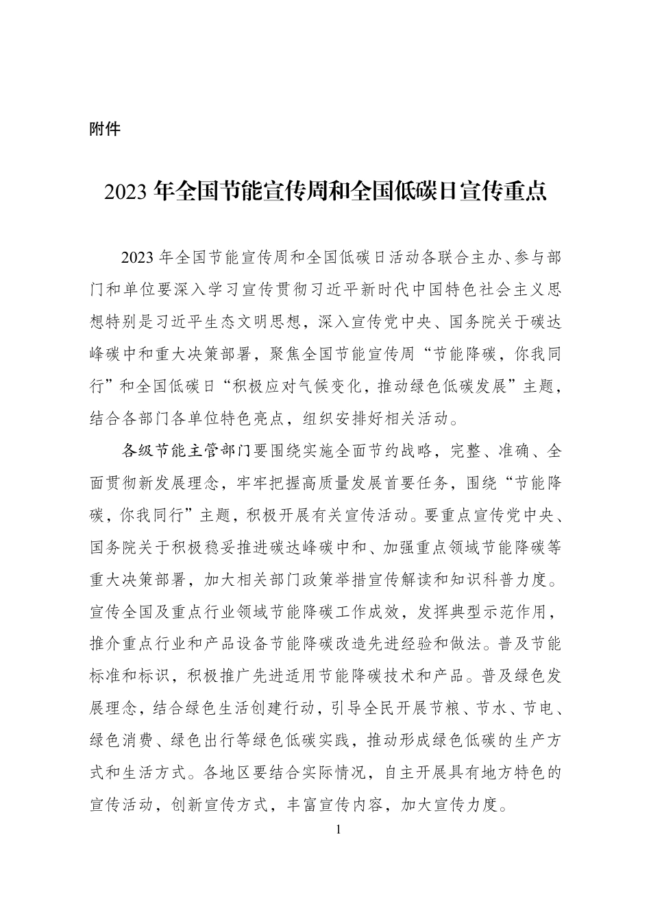 【政策】2023年全国节能宣传周和全国低碳日宣传重点_第1页