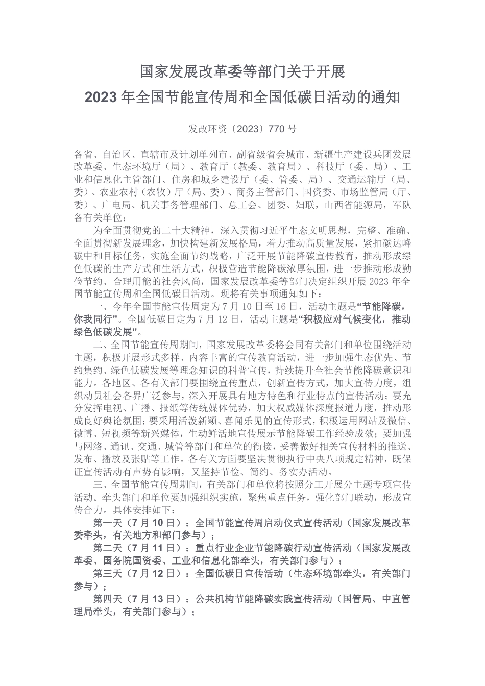 【政策】关于开展2023年全国节能宣传周和全国低碳日活动的通知_第1页