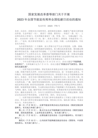 【政策】关于开展2023年全国节能宣传周和全国低碳日活动的通知
