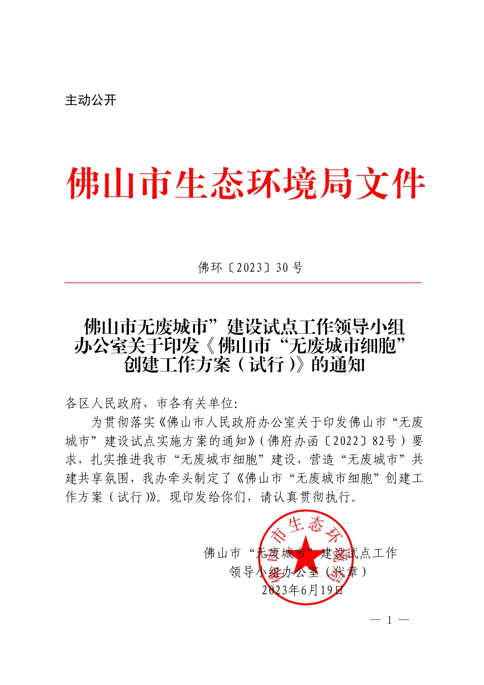 【政策】佛山市“无废城市细胞”创建工作方案（试行）_第1页