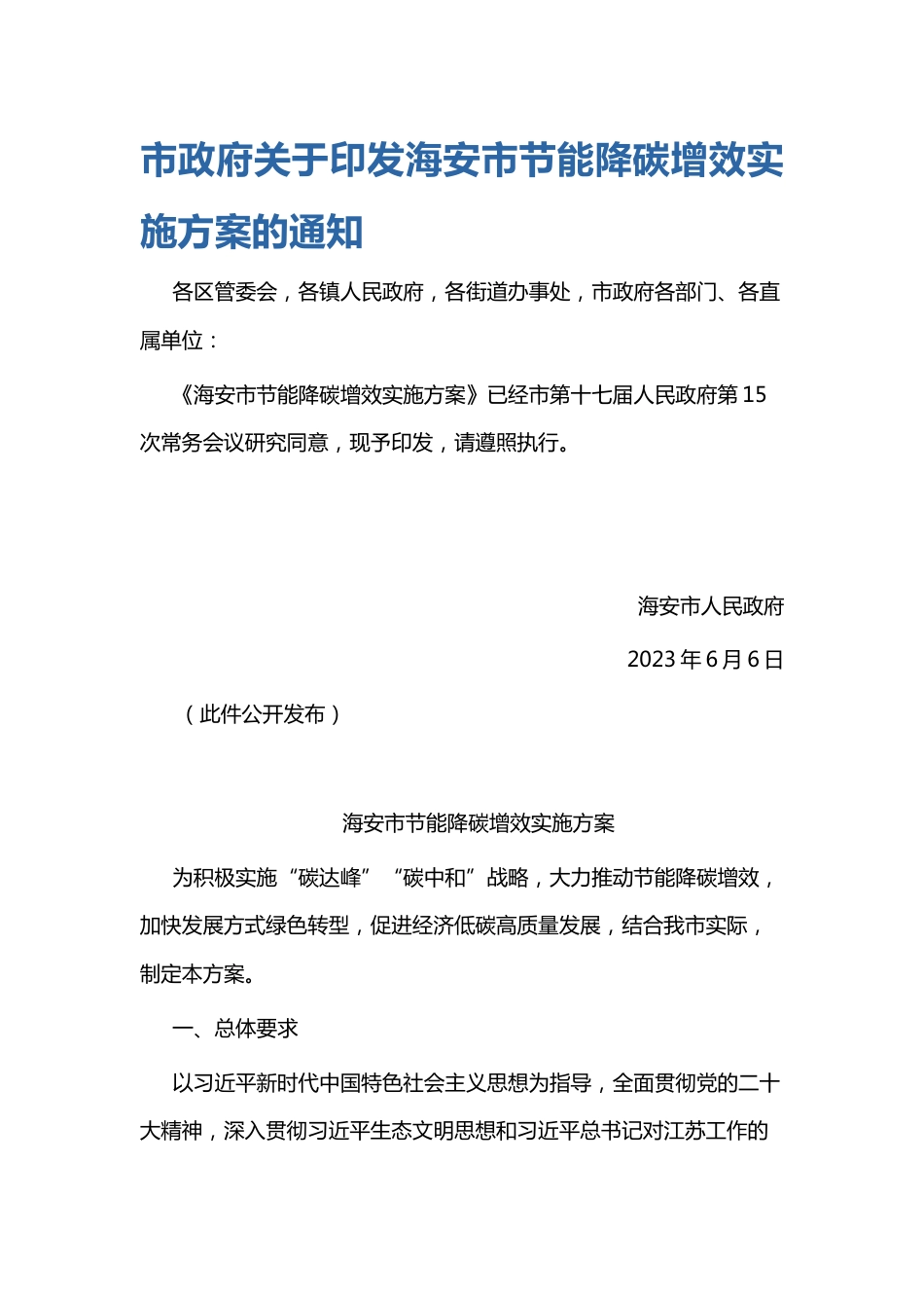 【政策】海安市节能降碳增效实施方案_第1页