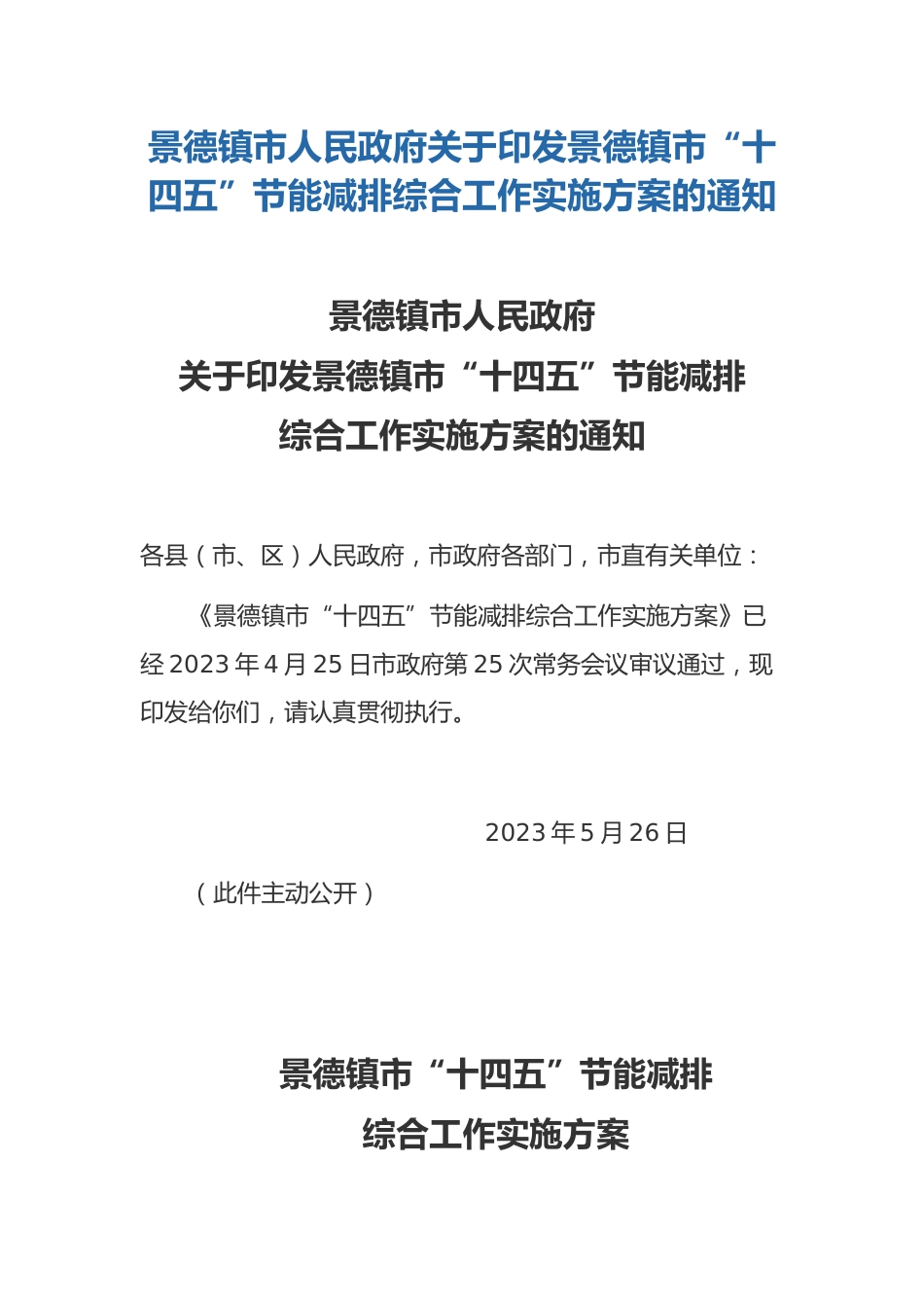 【政策】景德镇市“十四五”节能减排综合工作实施方案_第1页
