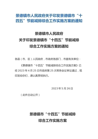 【政策】景德镇市“十四五”节能减排综合工作实施方案