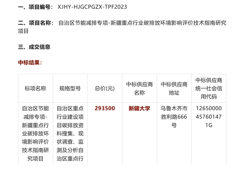 【中标】碳评价29万-自治区节能减排专项-新疆重点行业碳排放环境影响评价技术指南研究项目成交结果公告-新疆维吾尔自治区环境工程评估中心-新疆大学_第1页