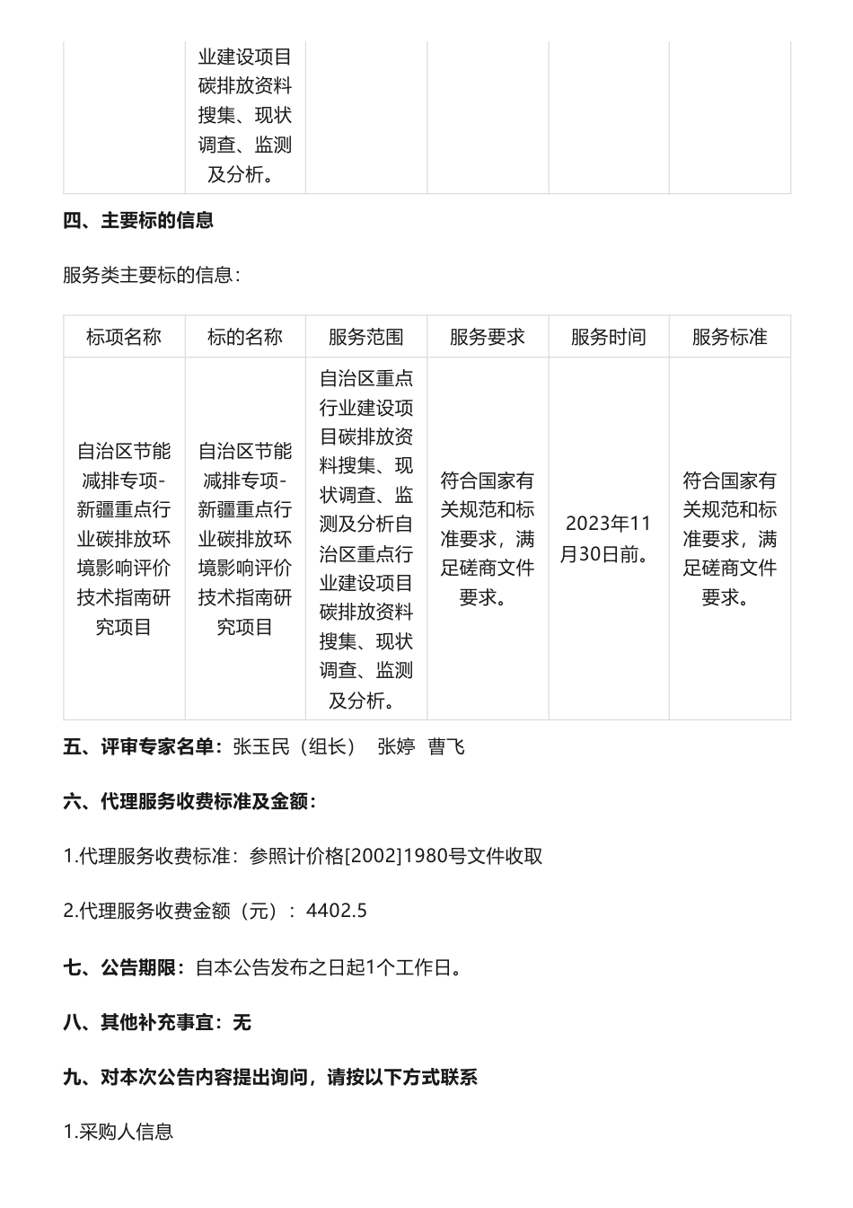 【中标】碳评价29万-自治区节能减排专项-新疆重点行业碳排放环境影响评价技术指南研究项目成交结果公告-新疆维吾尔自治区环境工程评估中心-新疆大学_第2页