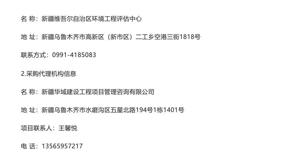 【中标】碳评价29万-自治区节能减排专项-新疆重点行业碳排放环境影响评价技术指南研究项目成交结果公告-新疆维吾尔自治区环境工程评估中心-新疆大学_第3页