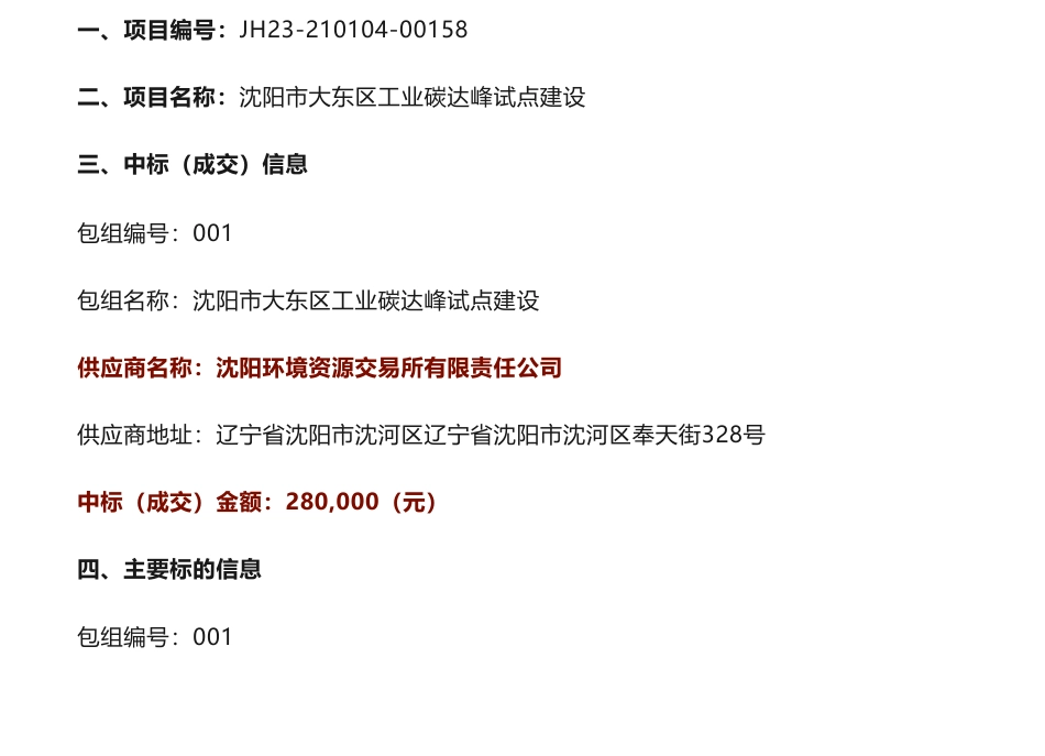 【中标】碳试点28万-沈阳市大东区工业碳达峰试点建设中标（成交）结果公告-沈阳市大东区发展和改革局-沈阳环境资源交易所有限责任公司_第1页