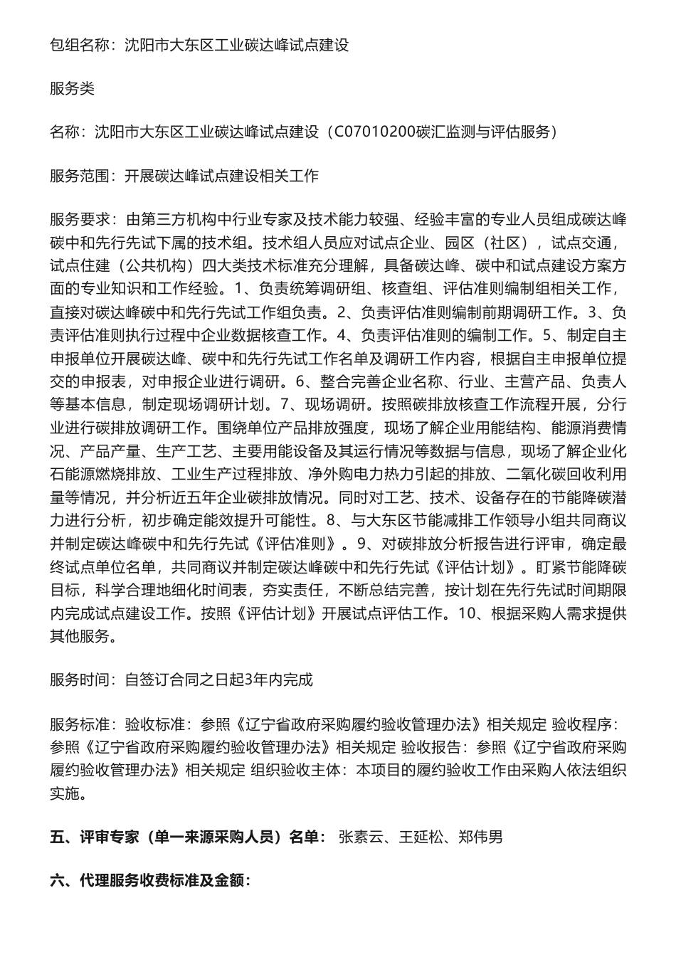 【中标】碳试点28万-沈阳市大东区工业碳达峰试点建设中标（成交）结果公告-沈阳市大东区发展和改革局-沈阳环境资源交易所有限责任公司_第2页