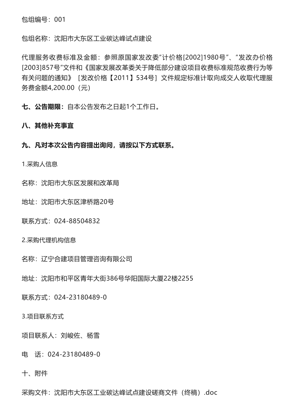 【中标】碳试点28万-沈阳市大东区工业碳达峰试点建设中标（成交）结果公告-沈阳市大东区发展和改革局-沈阳环境资源交易所有限责任公司_第3页