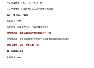 【中标】碳试点28万-沈阳市大东区工业碳达峰试点建设中标（成交）结果公告-沈阳市大东区发展和改革局-沈阳环境资源交易所有限责任公司