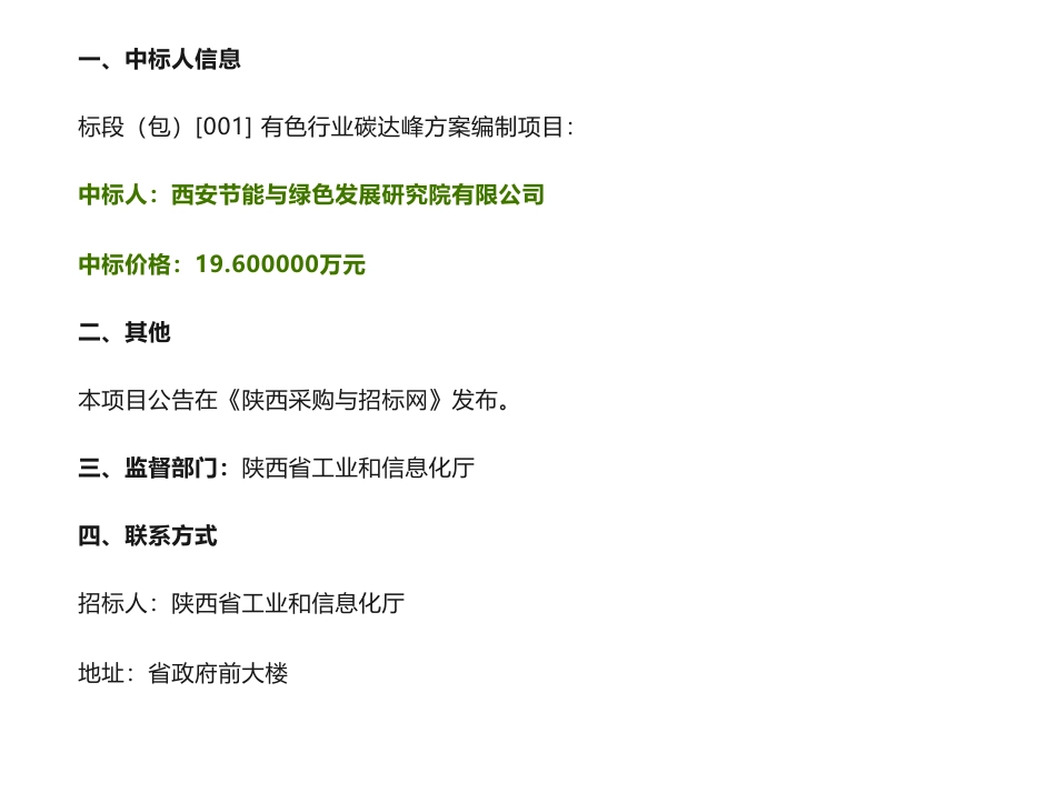 【中标】碳方案9.6万-有色行业碳达峰方案编制项目成交结果公示-陕西省工业和信息化厅-西安节能与绿色发展研究院有限公司_第1页