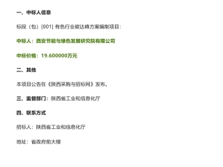 【中标】碳方案9.6万-有色行业碳达峰方案编制项目成交结果公示-陕西省工业和信息化厅-西安节能与绿色发展研究院有限公司