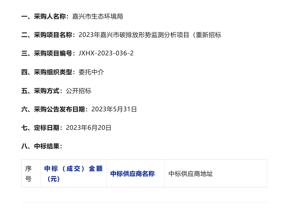 【中标】碳监测39.5万-关于2023年嘉兴市碳排放形势监测分析项目（重新招标）的其他非政府采购结果公告-嘉兴市生态环境局-嘉兴市发展规划研究院_第1页