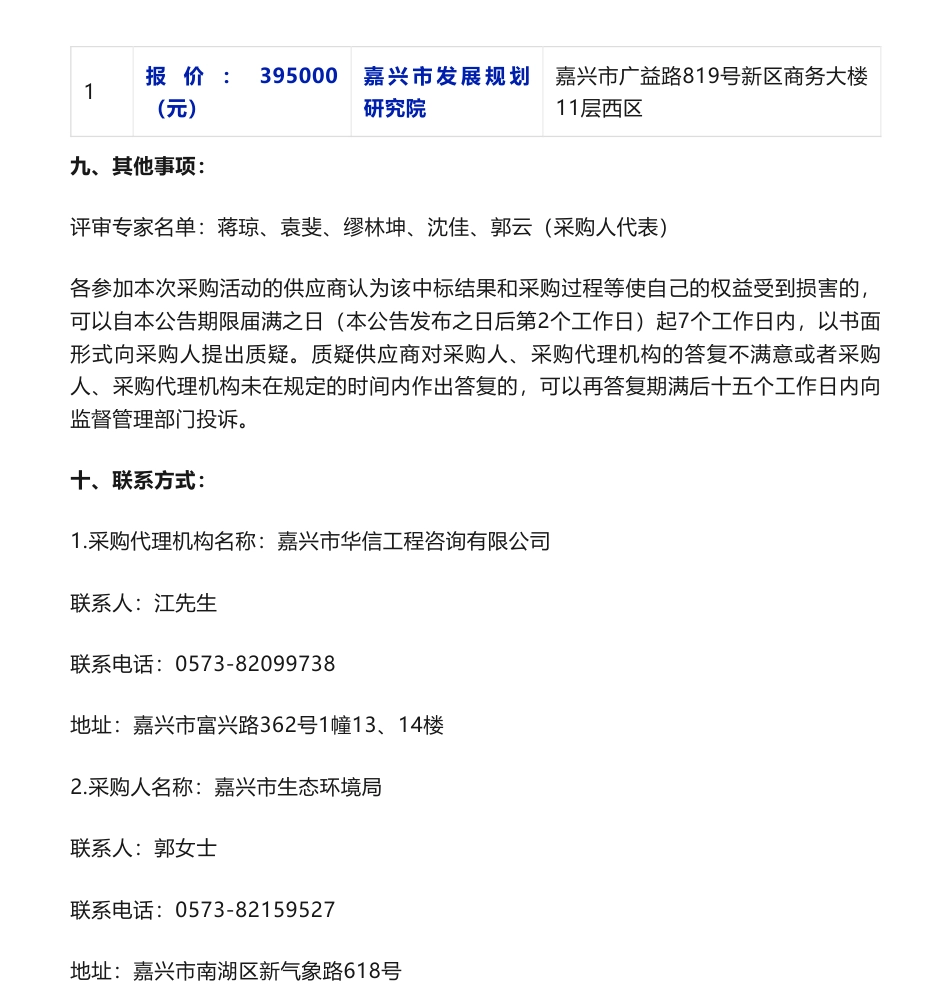 【中标】碳监测39.5万-关于2023年嘉兴市碳排放形势监测分析项目（重新招标）的其他非政府采购结果公告-嘉兴市生态环境局-嘉兴市发展规划研究院_第2页