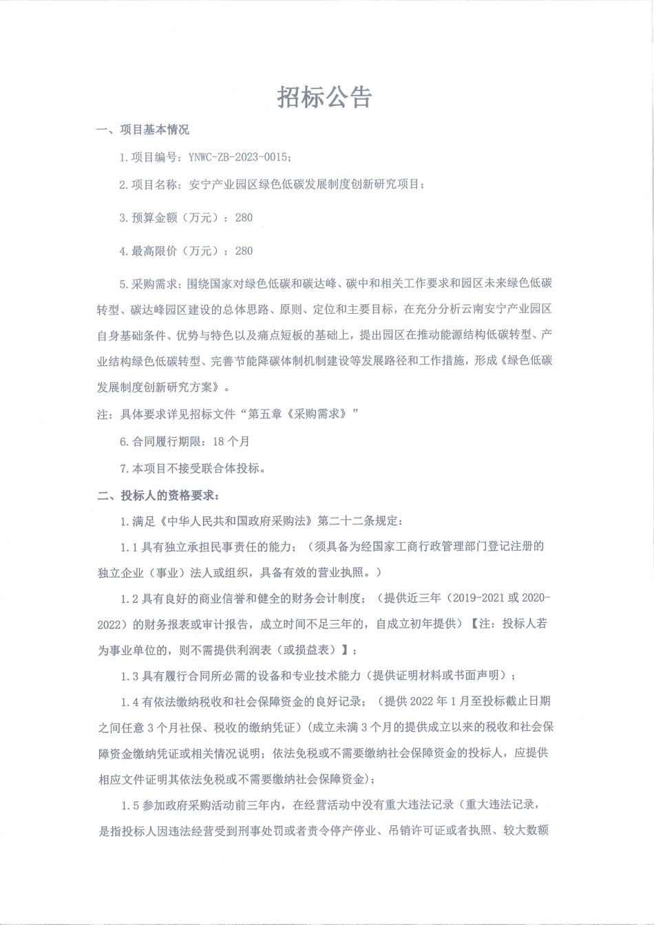 【招标公告】安宁产业园区绿色低碳发展制度创新研究项目_第1页