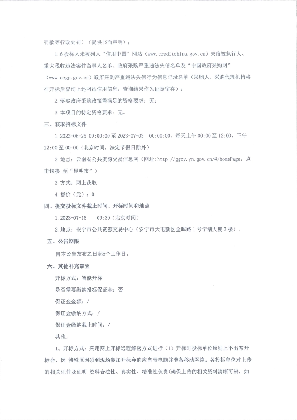 【招标公告】安宁产业园区绿色低碳发展制度创新研究项目_第2页