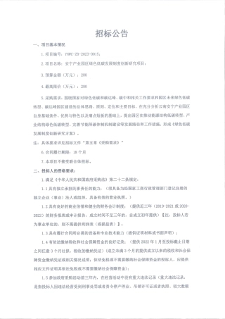 【招标公告】安宁产业园区绿色低碳发展制度创新研究项目