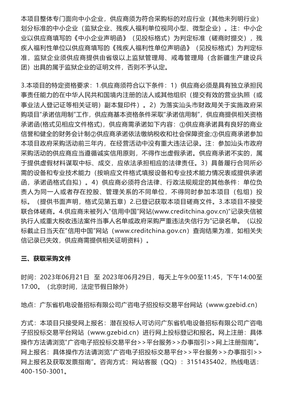 【招标】温气清单20万-汕头市生态环境局汕头市2022年度温室气体清单编制及技术服务项目竞争性磋商公告_第2页