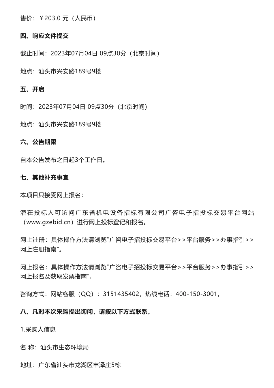 【招标】温气清单20万-汕头市生态环境局汕头市2022年度温室气体清单编制及技术服务项目竞争性磋商公告_第3页