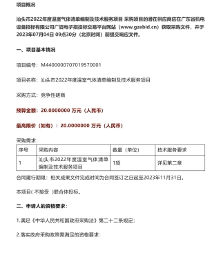【招标】温气清单20万-汕头市生态环境局汕头市2022年度温室气体清单编制及技术服务项目竞争性磋商公告