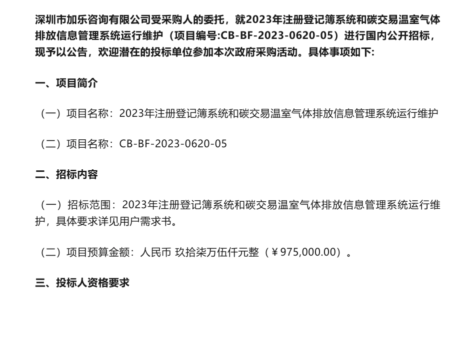 【招标】碳交易97.5万-2023年注册登记簿系统和碳交易温室气体排放信息管理系统运行维护公告-深圳市生态环境局_第1页