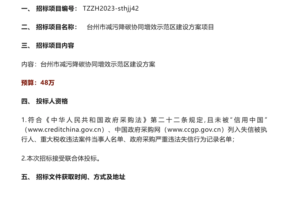【招标】减污降碳48万-台州市生态环境局台州市减污降碳协同增效示范区建设方案项目的招标公告_第1页