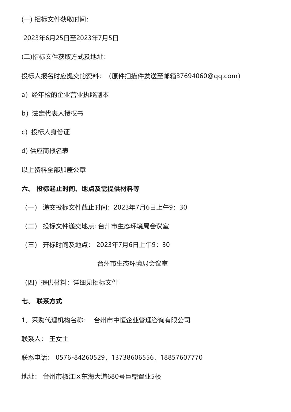 【招标】减污降碳48万-台州市生态环境局台州市减污降碳协同增效示范区建设方案项目的招标公告_第2页