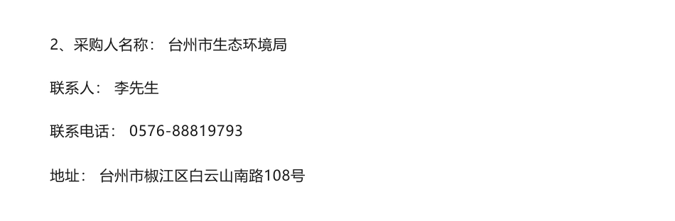 【招标】减污降碳48万-台州市生态环境局台州市减污降碳协同增效示范区建设方案项目的招标公告_第3页