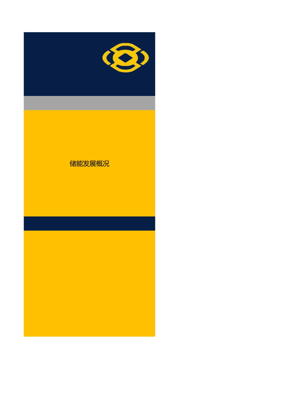 财通电新：储能-全产业链数据库20230520_第1页
