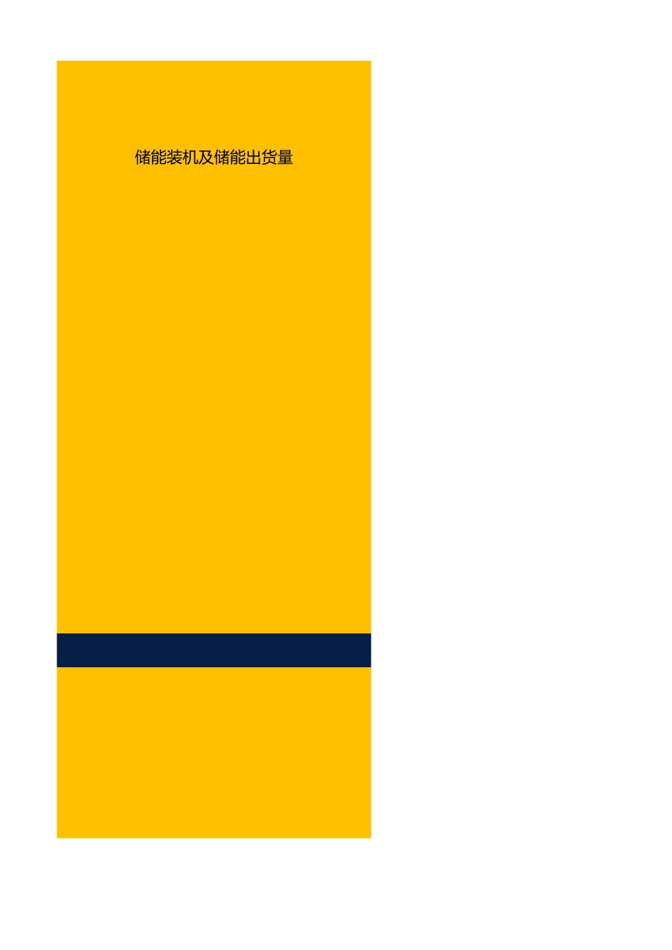 财通电新：储能-全产业链数据库20230520_第2页