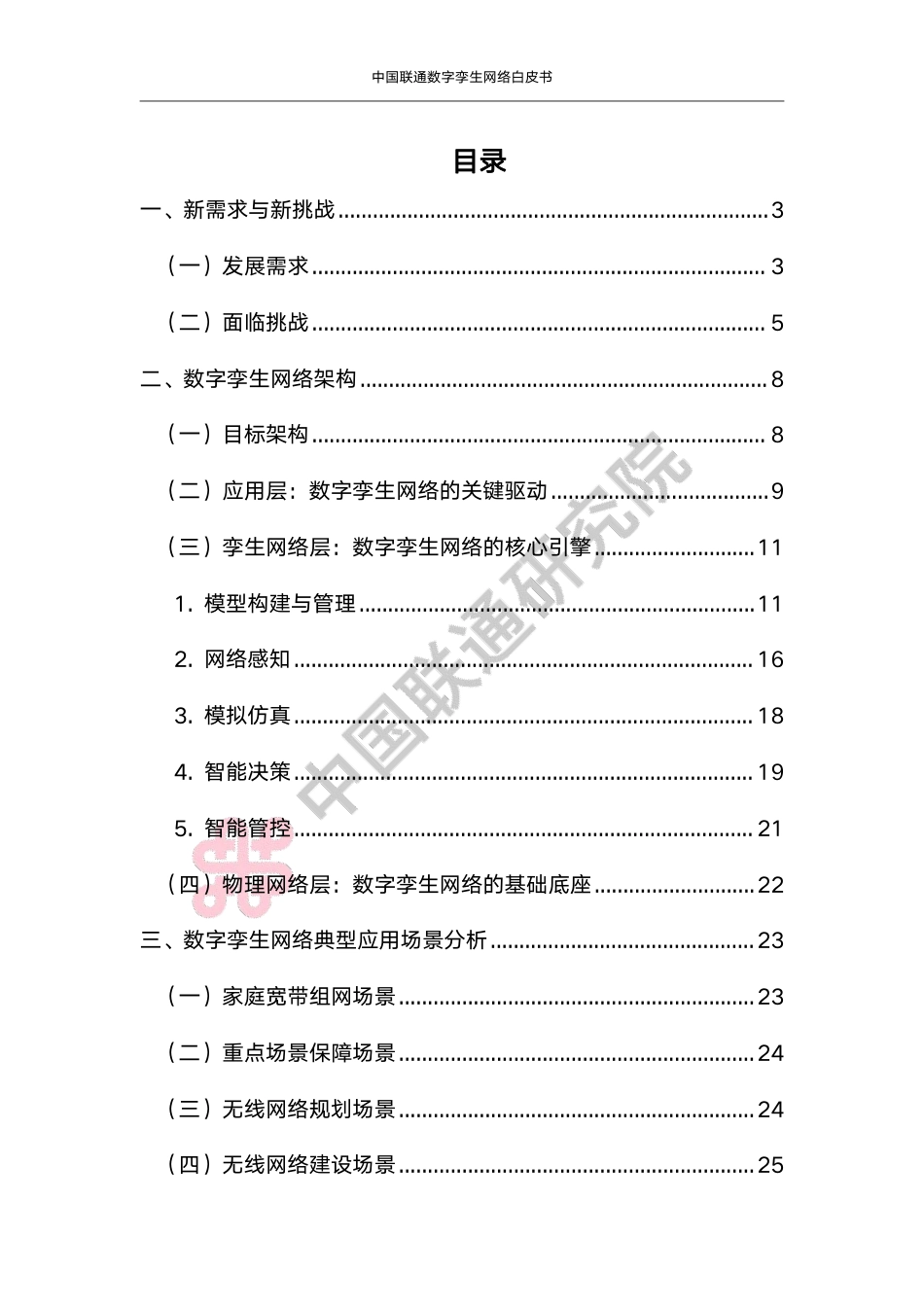 数字孪生网络白皮书（2023.6）-38页_第3页