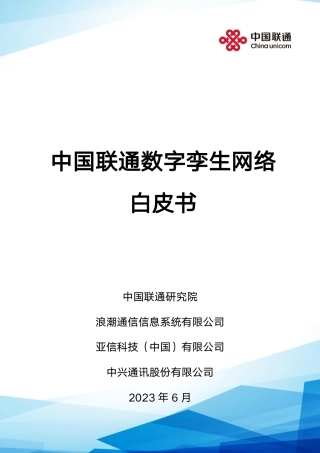 数字孪生网络白皮书（2023.6）-38页